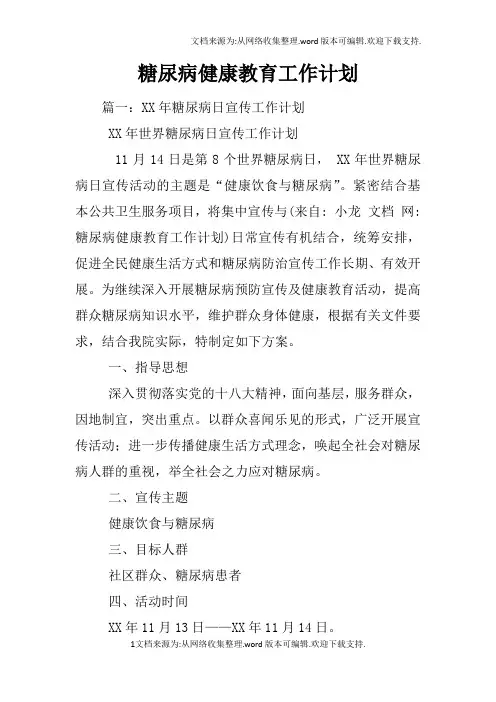 糖尿病健康教育工作计划