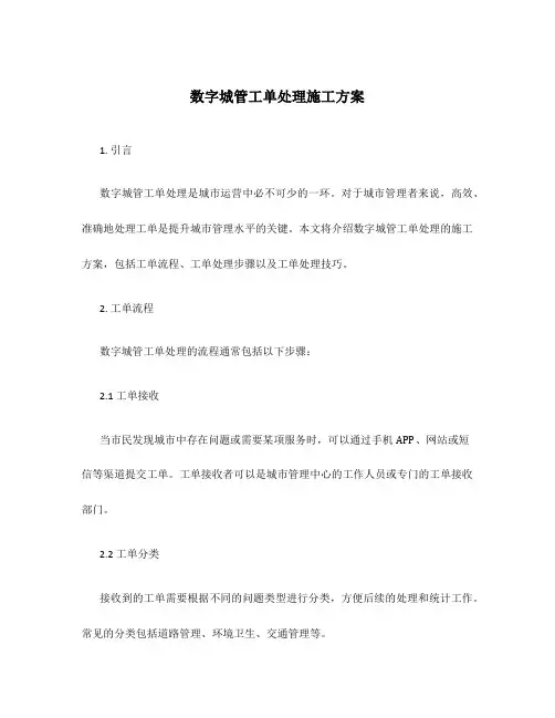 数字城管工单处理施工方案