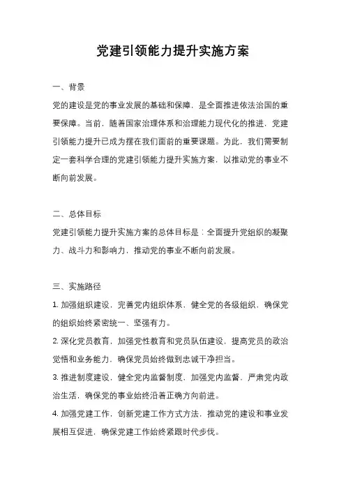 党建引领能力提升实施方案