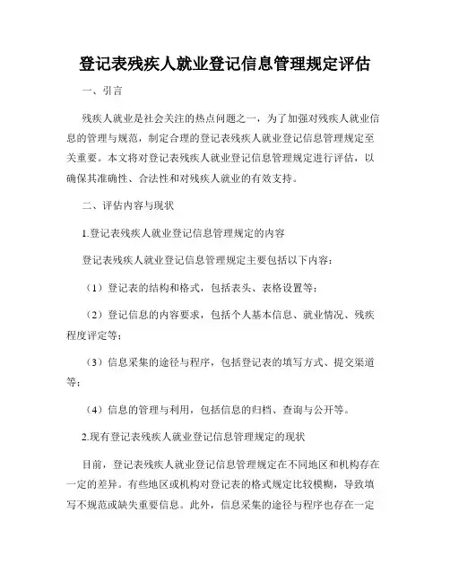 登记表残疾人就业登记信息管理规定评估