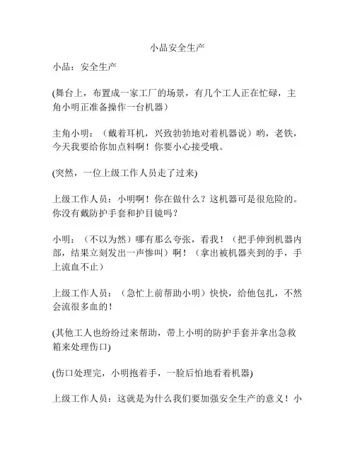 小品安全生产