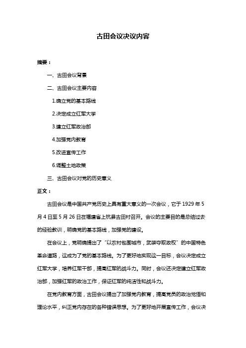 古田会议决议内容