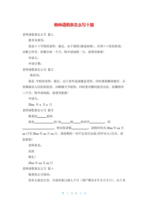 教师请假条怎么写十篇