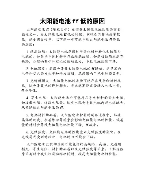 太阳能电池ff低的原因