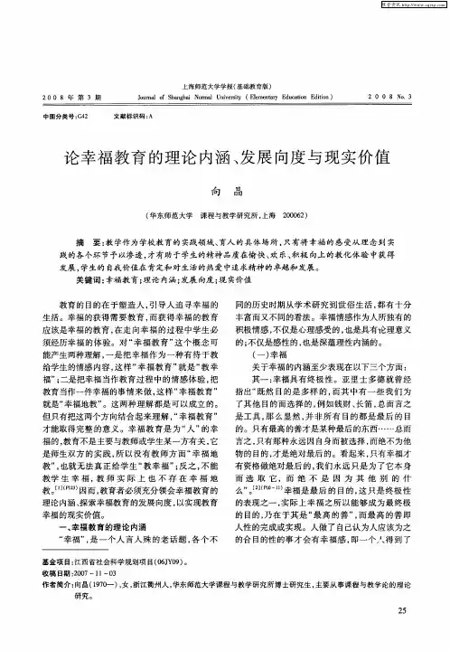 论幸福教育的理论内涵、发展向度与现实价值