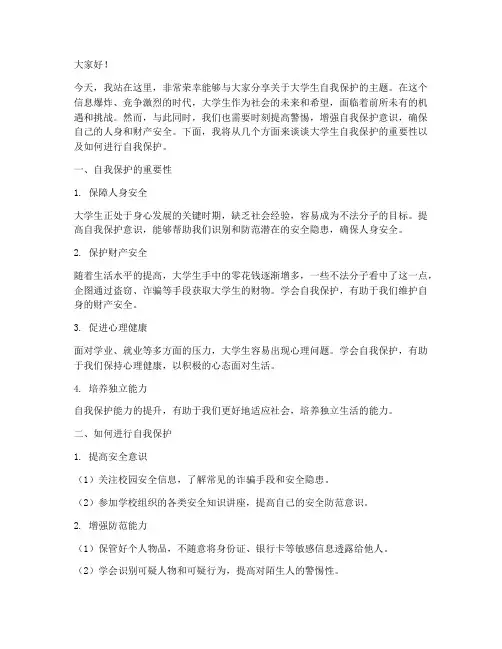 大学生自我保护演讲稿