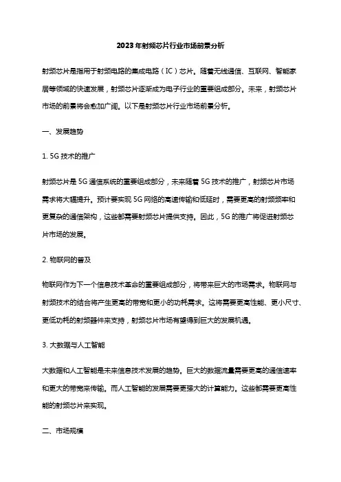 2023年射频芯片行业市场前景分析