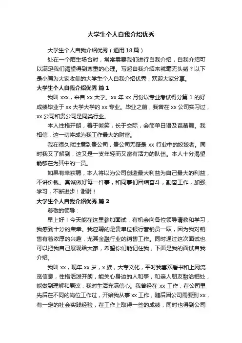 大学生个人自我介绍优秀（通用18篇）
