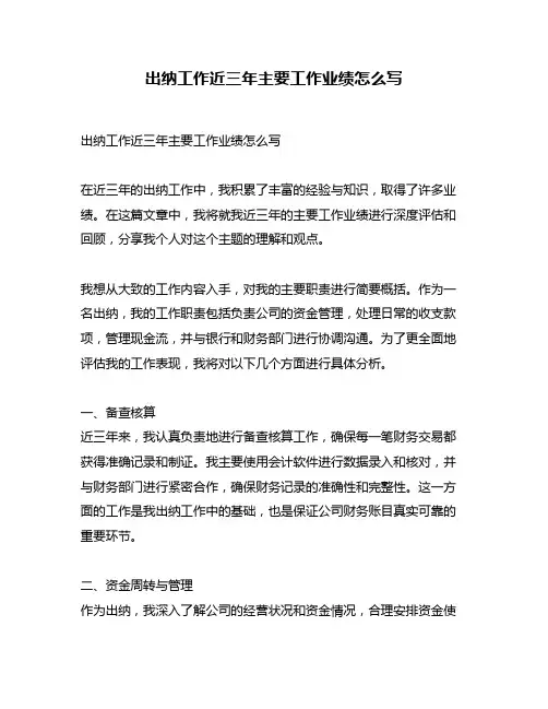 出纳工作近三年主要工作业绩怎么写
