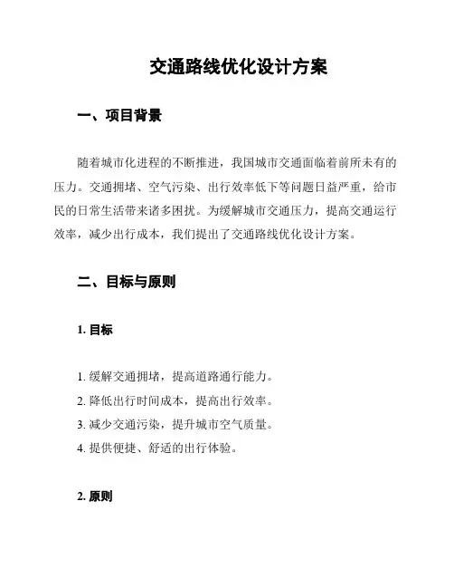 交通路线优化设计方案