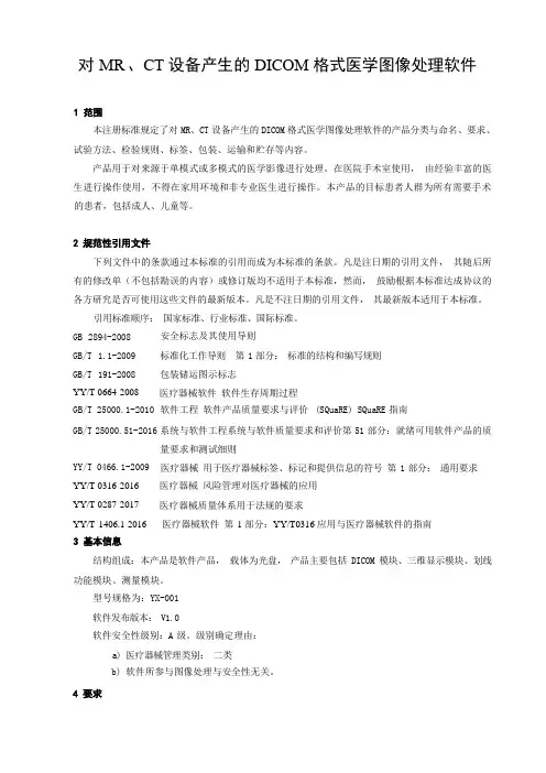 对MR、CT设备产生的DICOM格式医学图像处理软件产品技术要求标准2024年版