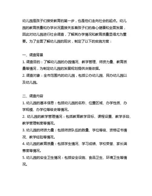 幼儿园社会调查实施方案 幼儿园调查