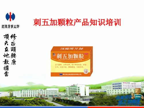 修正刺五加颗粒
