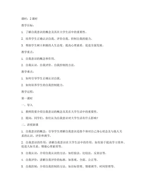 大学自我意识教案模板范文