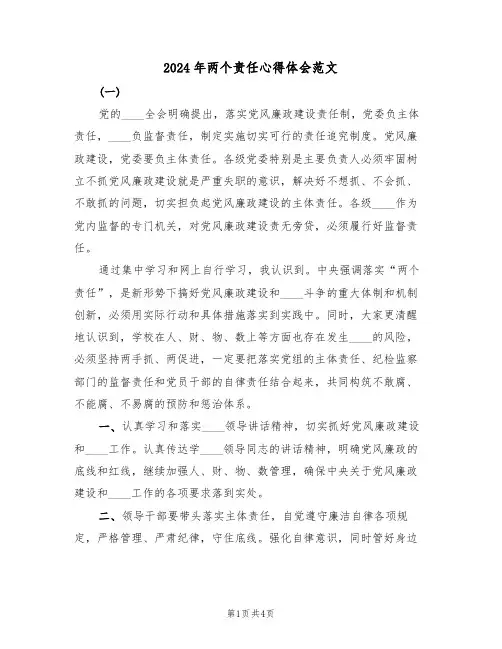 2024年两个责任心得体会范文(2篇)
