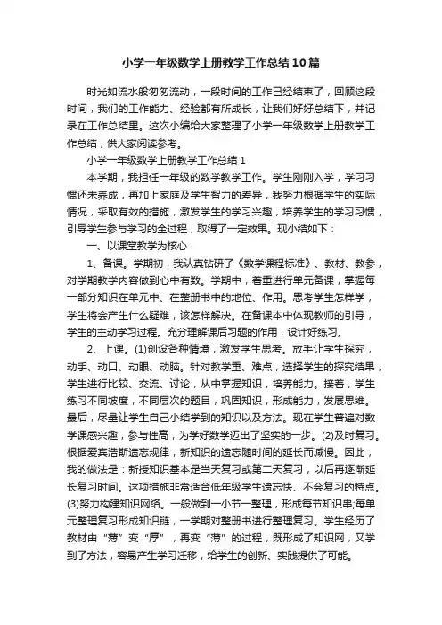 小学一年级数学上册教学工作总结10篇