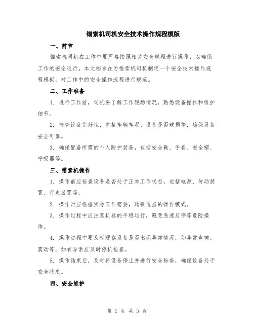 锚索机司机安全技术操作规程模版