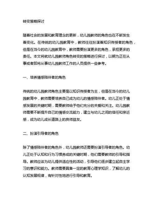 幼儿园教师角色转变策略探讨 幼儿园教师角色