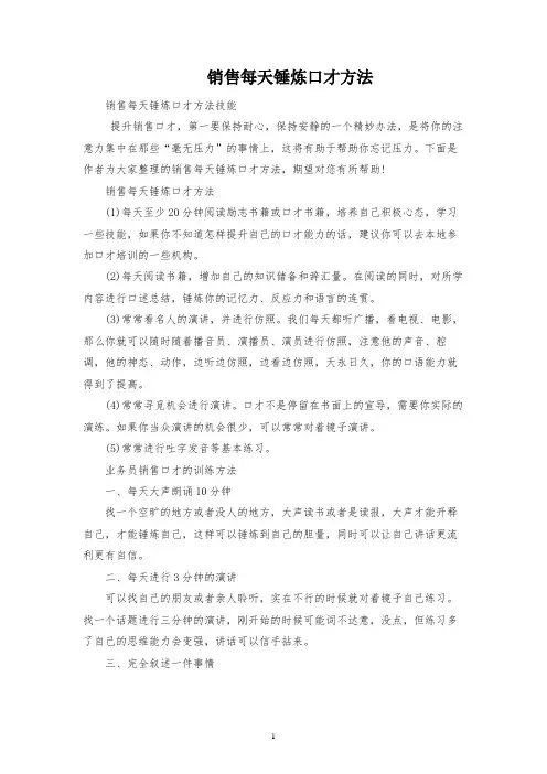 销售每天锻炼口才方法