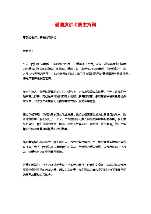 爱国演讲比赛主持词