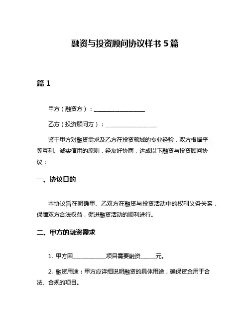 融资与投资顾问协议样书5篇
