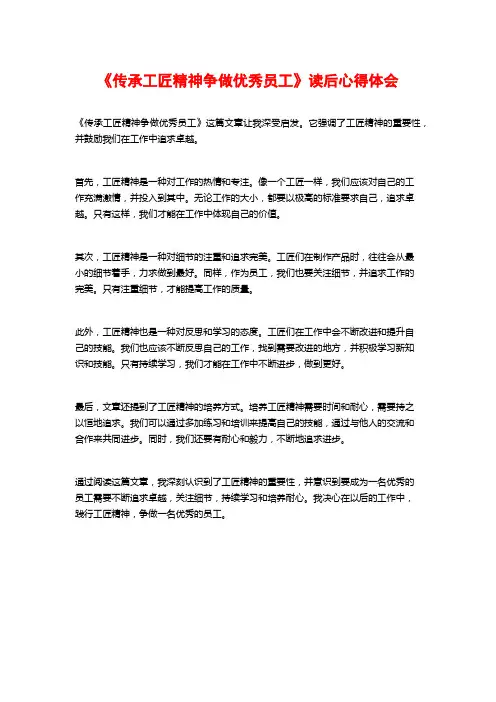 《传承工匠精神争做优秀员工》读后心得体会