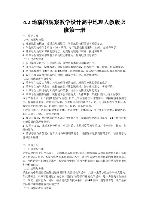 4.2地貌的观察教学设计高中地理人教版必修第一册