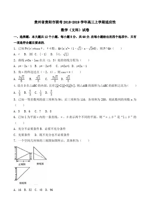 贵州省贵阳市联考2018-2019学年高三上学期适应性数学(文科)试卷Word版含解析