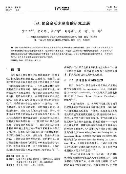 TiAl预合金粉末制备的研究进展