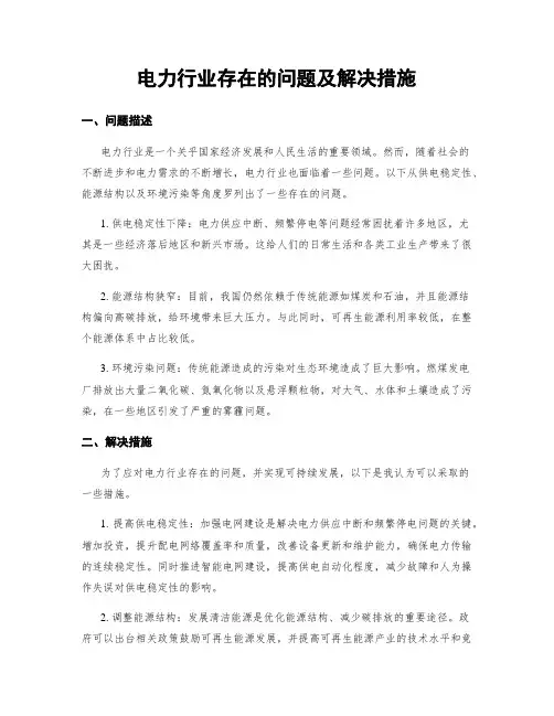 电力行业存在的问题及解决措施