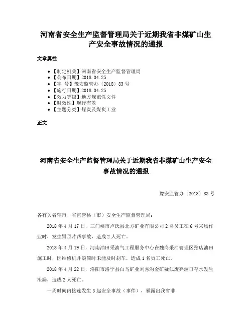 河南省安全生产监督管理局关于近期我省非煤矿山生产安全事故情况的通报