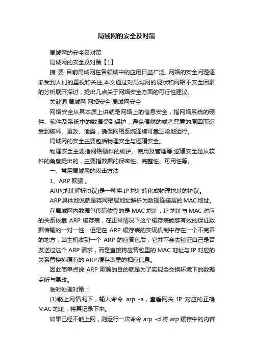 局域网的安全及对策