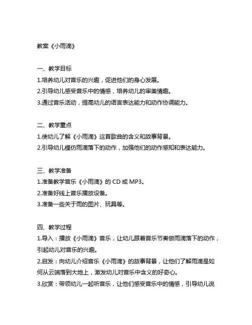 幼儿园音乐活动教案《小雨滴》 幼儿园音乐活动