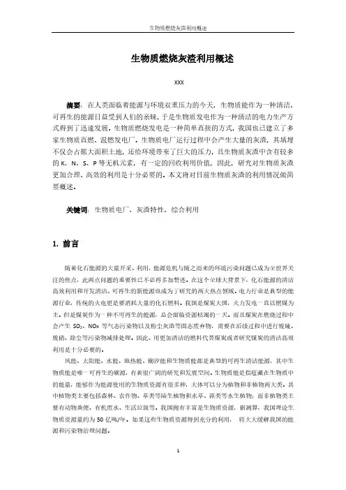 生物质燃烧灰渣利用概述