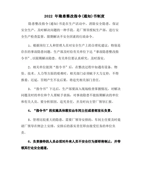 2022年隐患整改指令(通知)书制度
