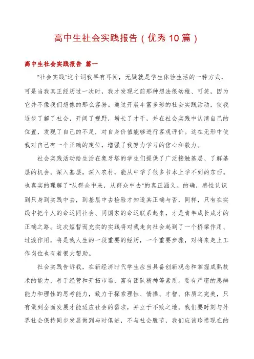 高中生社会实践报告(优秀10篇)