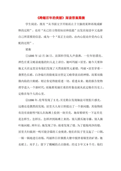 《跨越百年的美丽》阅读答案梁衡