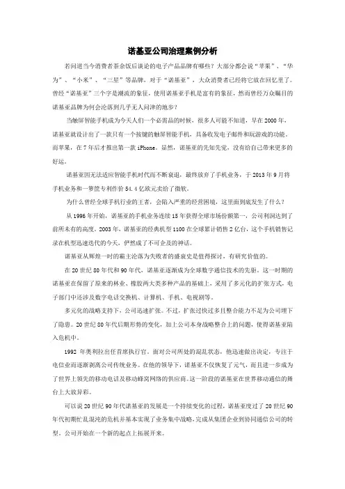 诺基亚公司治理案例分析