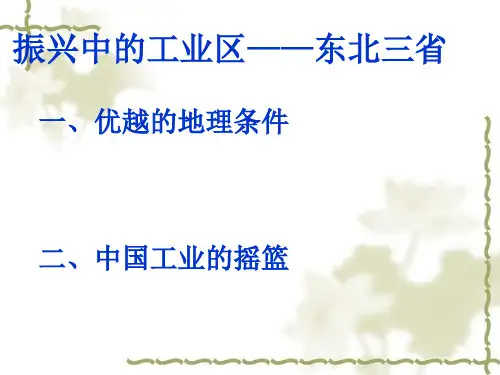 仁爱地理八年级下册第七章4振兴中的工业区——东北三省(共26张PPT)