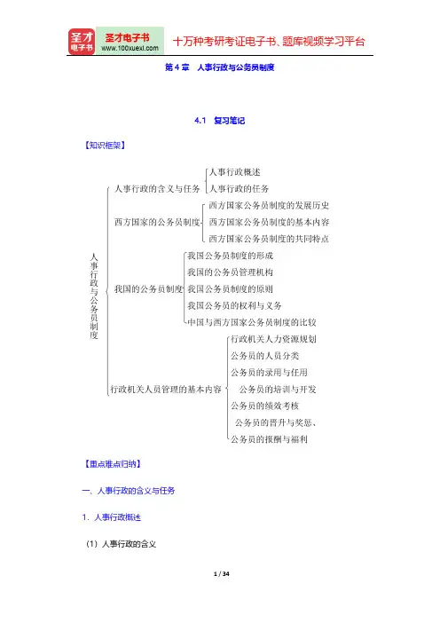 郭小聪《行政管理学》(第3版)(人事行政与公务员制度)笔记和课后习题详解【圣才出品】
