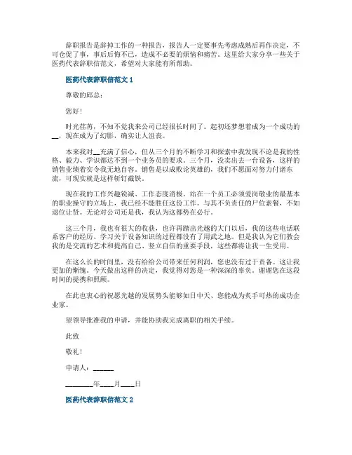 医药代表辞职信范文