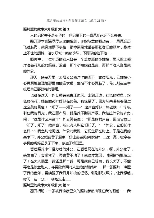 照片里的故事六年级作文范文（通用23篇）