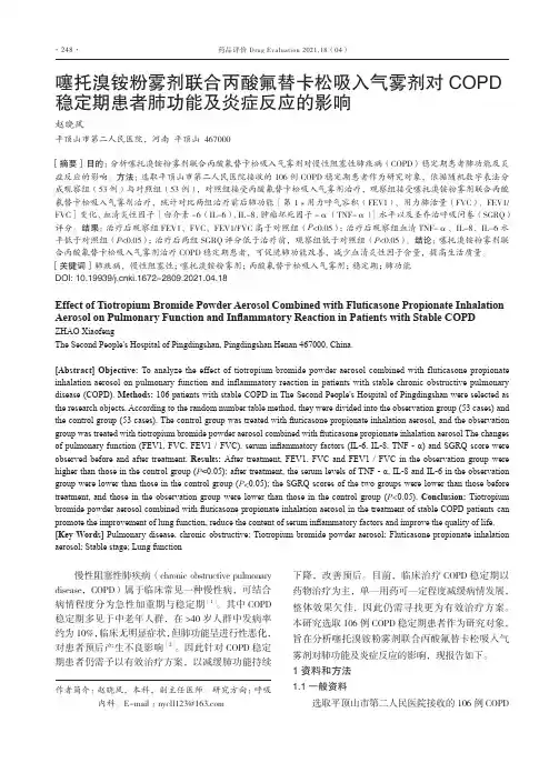 噻托溴铵粉雾剂联合丙酸氟替卡松吸入气雾剂对COPD稳定期患者肺功能及炎症反应的影响