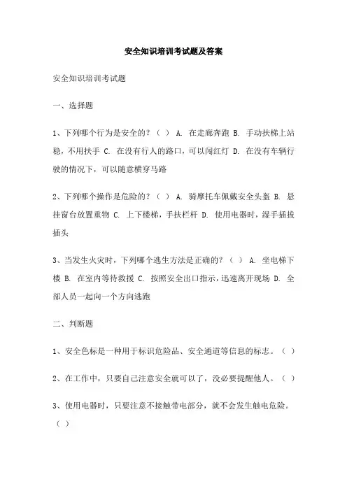安全知识培训考试题及答案