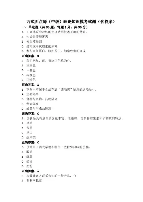 西式面点师(中级)理论知识模考试题(含答案)