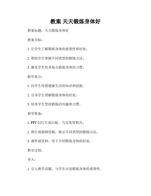 教案 天天锻炼身体好