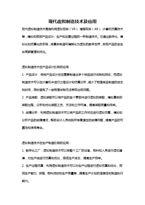 现代虚拟制造技术及应用