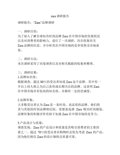 zara调研报告