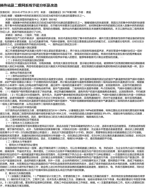 换热站及二级网系统节能分析及改造