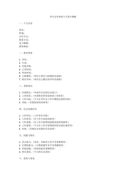 学生会申请表个人简介模板